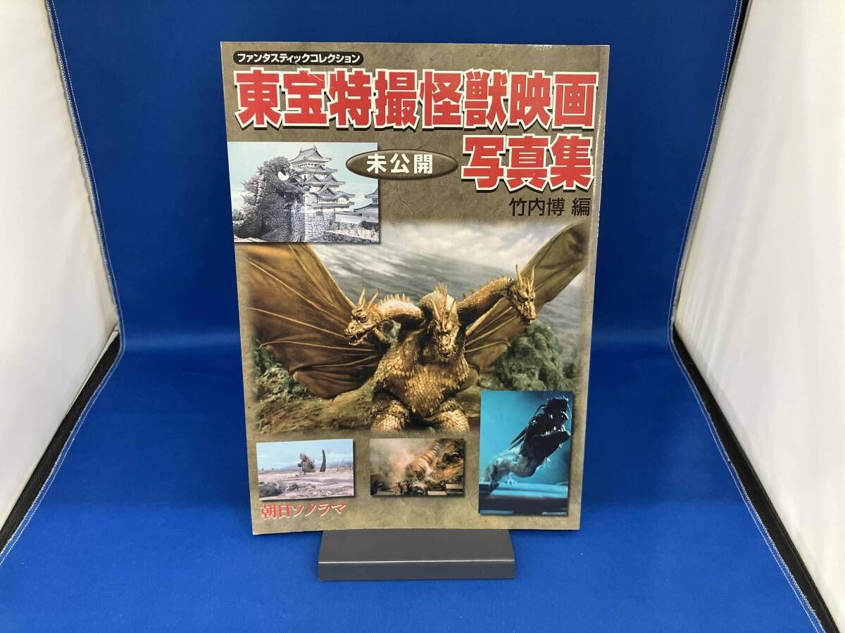 東宝特撮・怪獣・SF映画写真集 + 東宝特撮怪獣映画写真集 2冊セット