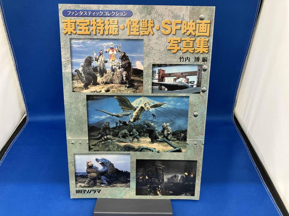 東宝特撮・怪獣・SF映画写真集 朝日ソノラマ 東宝特撮怪獣映画未公開写真集 (ファンタスティックコレクション
