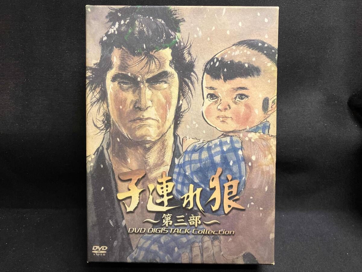 DVD 子連れ狼 第三部 DVD デジスタック･