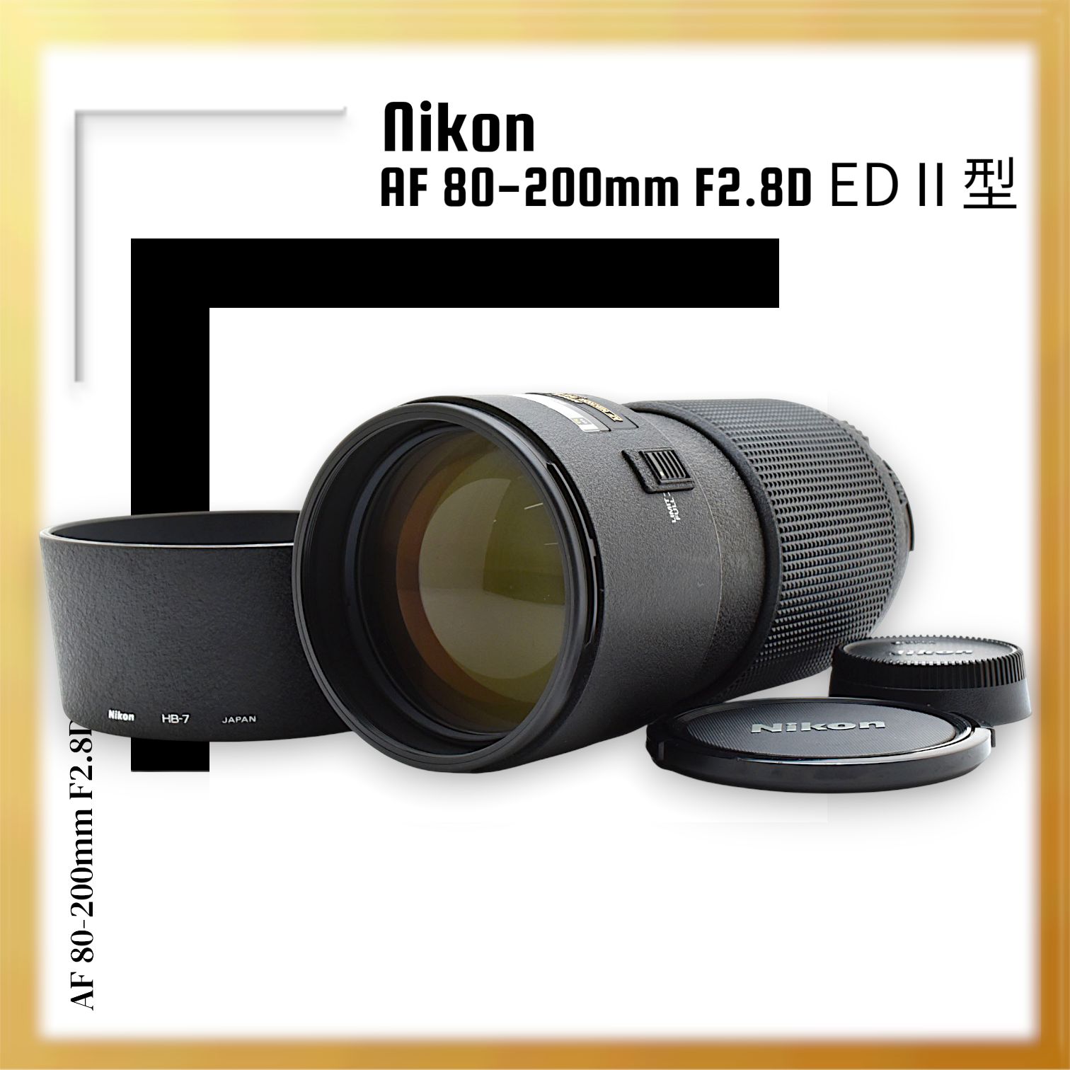 極美品 ｜Nikon AF 80-200mm F2.8D EDⅡ型｜E083 - メルカリ