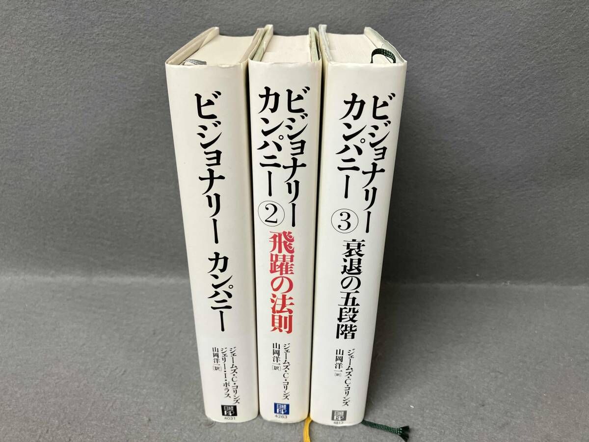 3冊セット】ビジョナリーカンパニー1-3 - メルカリ