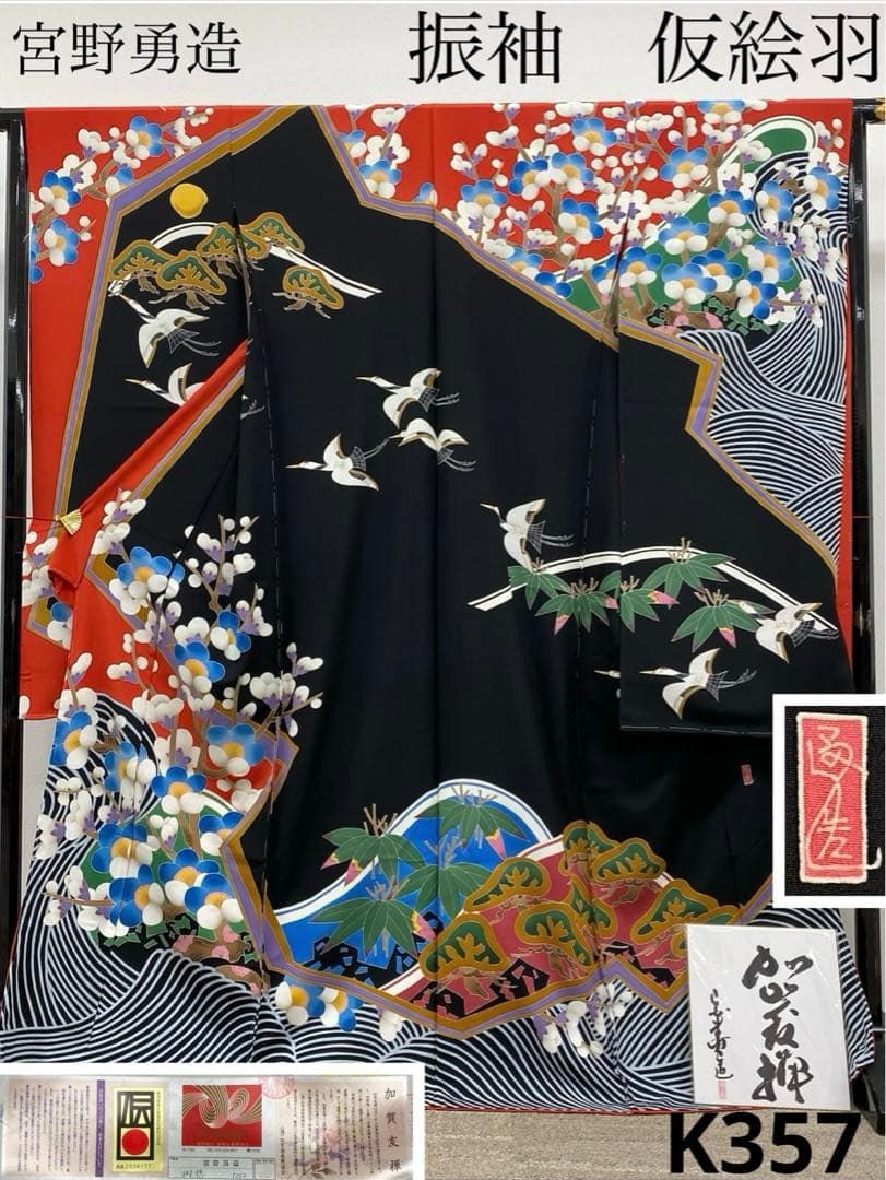 特選 本加賀友禅 宮野勇造 落款入 振袖 仮絵羽 未仕立て品 ふり布付き 正絹 特選 本加賀友禅 宮野勇造 落款入 振袖 仮絵羽 未仕立て品 ふり布付き