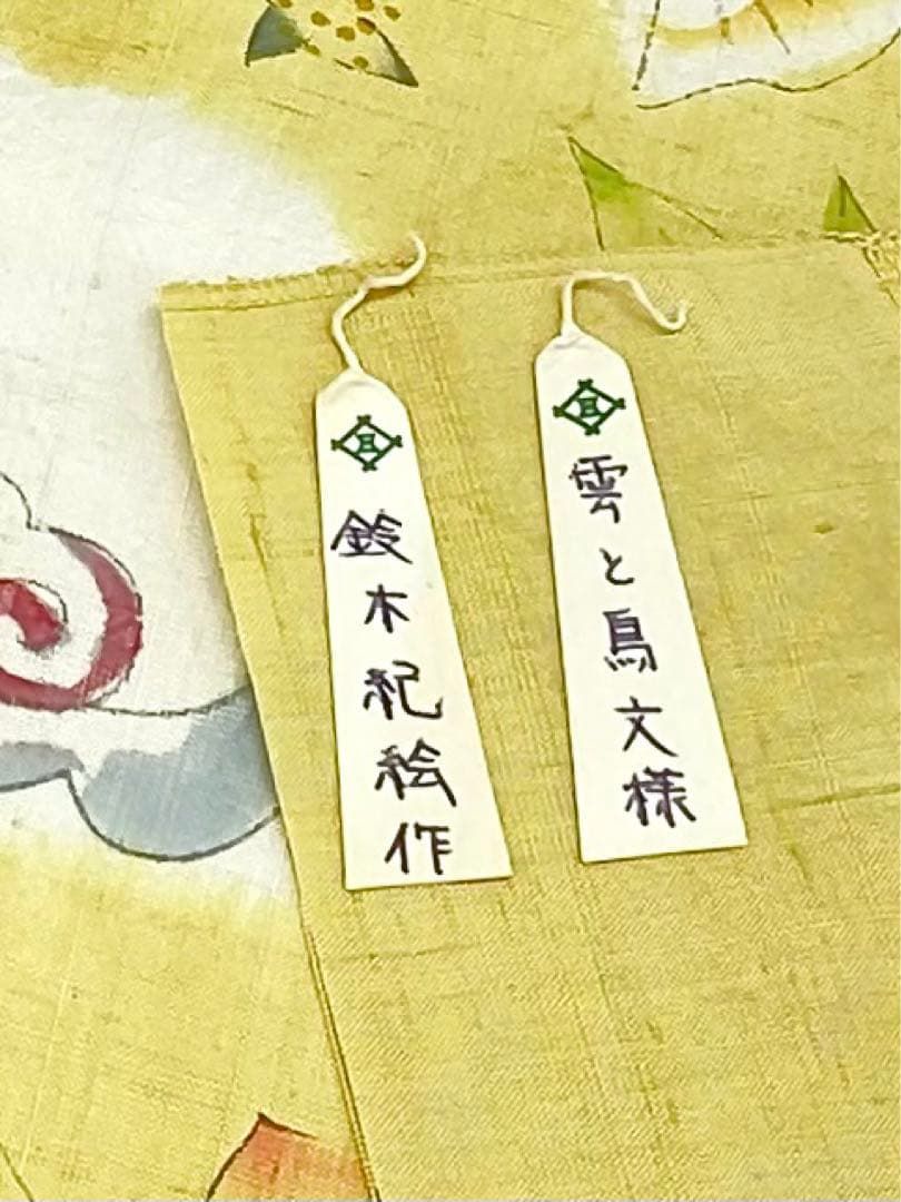 国画会準会員 鈴木紀絵 型絵染 「雲と鳥文様」 絞り 紬地 九寸名古屋帯 全通 国画会準会員 鈴木紀絵 型絵染 「雲と鳥文様」 絞り 紬地 九寸名古屋帯