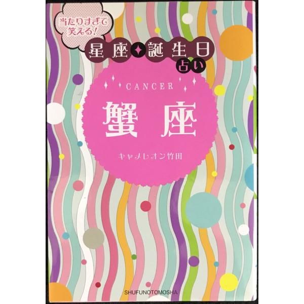 当たりすぎて笑える! 星座・誕生日占い 蟹座 【公式通販】