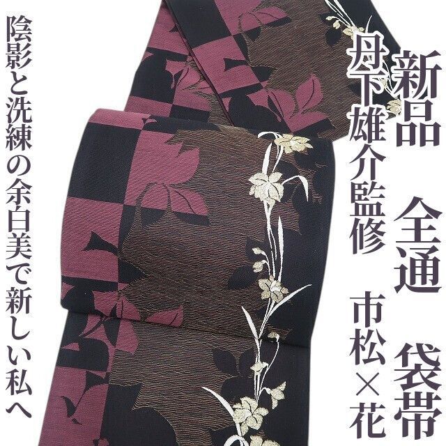 色無地 一つ紋 袋帯 丹下雄介 2点セット 落款入 やまと扱い 正絹 X470 ❁tomihisa❁新品 丹下雄介監修 市松×花 着物 正絹 全通”陰影と洗練の