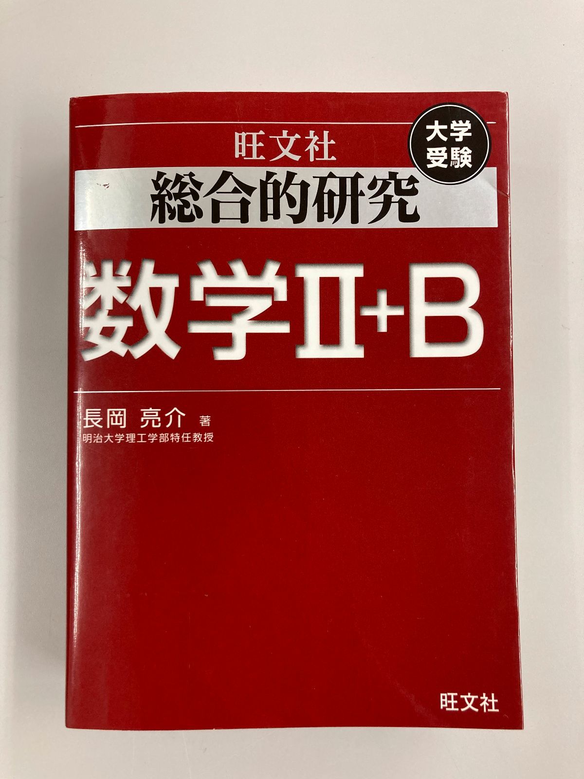 長岡亮介『総合的研究 数学Ⅱ＋B』（旺文社、2013年） 【公式通販】