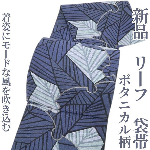❁tomihisa❁ リーフ ボタニカル柄 着物 正絹 着姿に 風を吹き込む 袋帯 6791