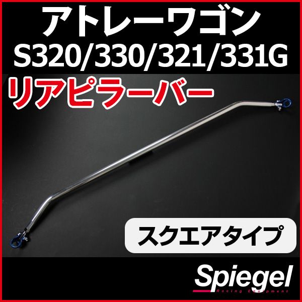 リアピラーバー スクエアタイプ アトレーワゴン S320G S330G S321G S331G ダイハツ ボディ補強 剛性アップ Spiegel rp-da0220pie00-99001 開封済 ♥品 VS-ONE