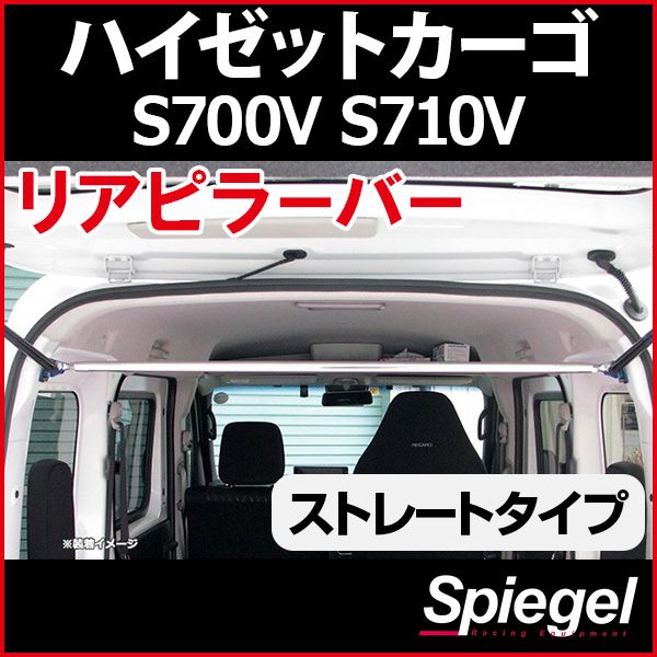 リアピラーバー ストレートタイプ ハイゼットカーゴ S700V S710V ダイハツ ボディ補強 剛性アップ Spiegel rp-da0221pic00-99002 開封済 ♥品 VS-ONE