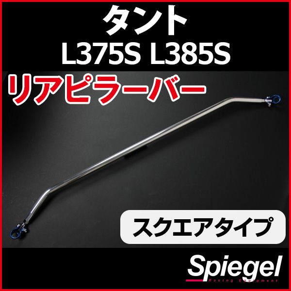 リアピラーバー スクエアタイプ タント L375S L385S ダイハツ ボディ補強 剛性アップ Spiegel rp-da0230pie00-99001 開封済 ♥品 VS-ONE