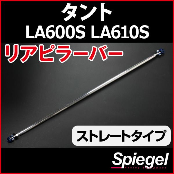 リアピラーバー ストレートタイプ タント LA600S LA610S ダイハツ ボディ補強 剛性アップ Spiegel rp-da0320pic00-99001 開封済 ♥品 VS-ONE