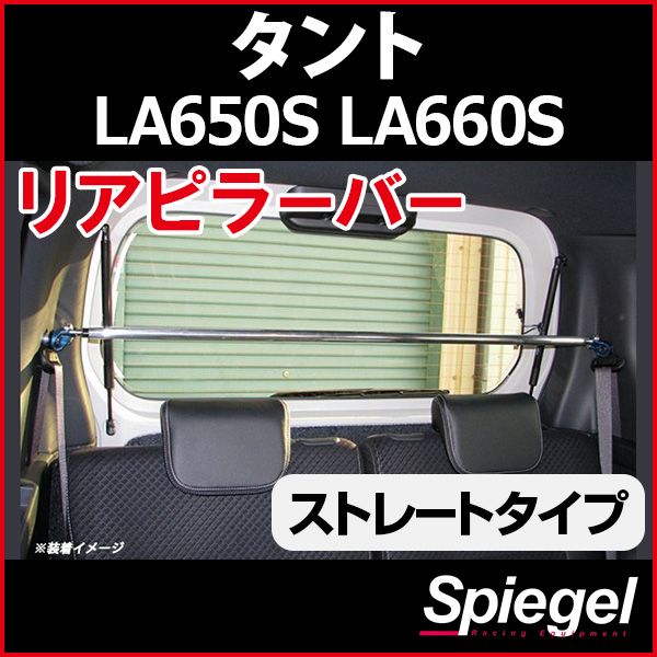 リアピラーバー ストレートタイプ タント LA650S LA660S ダイハツ ボディ補強 剛性アップ Spiegel rp-da0322pic00-99001 開封済 ♥品 VS-ONE