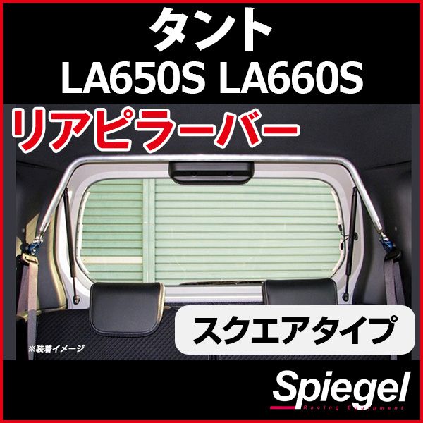 リアピラーバー スクエアタイプ タント LA650S LA660S ダイハツ ボディ補強 剛性アップ Spiegel rp-da0322pie00-99001 開封済 ♥品 VS-ONE