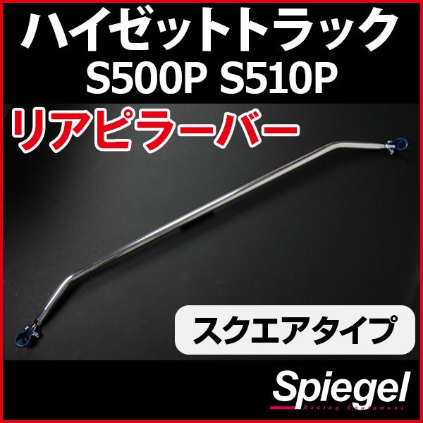 リアピラーバー スクエアタイプ ハイゼットトラック ジャンボ除く S500P S510P ダイハツ ボディ補強 剛性アップ Spiegel rp-da0380pie01-99001 開封済 ♥品 VS-ONE