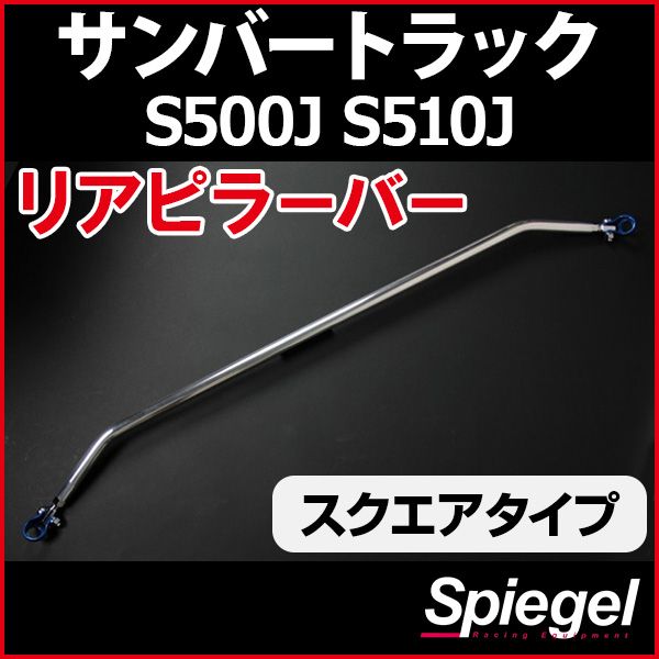 リアピラーバー スクエアタイプ サンバートラック グランドキャブ除く S500J S510J スバル ボディ補強 剛性アップ Spiegel rp-da0380pie01-99002 開封済 ♥品 VS-ONE