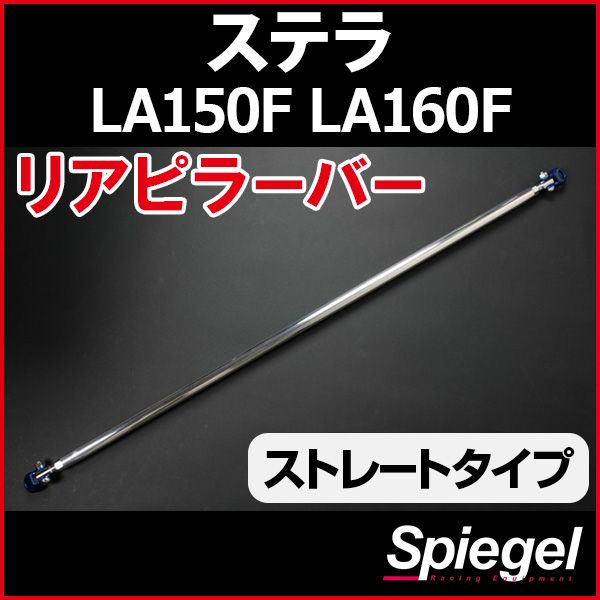 リアピラーバー ストレートタイプ ステラ LA150F LA160F スバル ボディ補強 剛性アップ Spiegel rp-da0391pic00-99002 開封済 ♥品 VS-ONE
