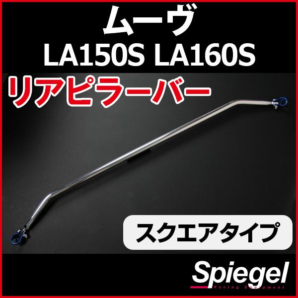 リアピラーバー スクエアタイプ ムーヴ LA150S LA160S ダイハツ ボディ補強 剛性アップ Spiegel rp-da0391pie00-99001 開封済 ♥品 VS-ONE