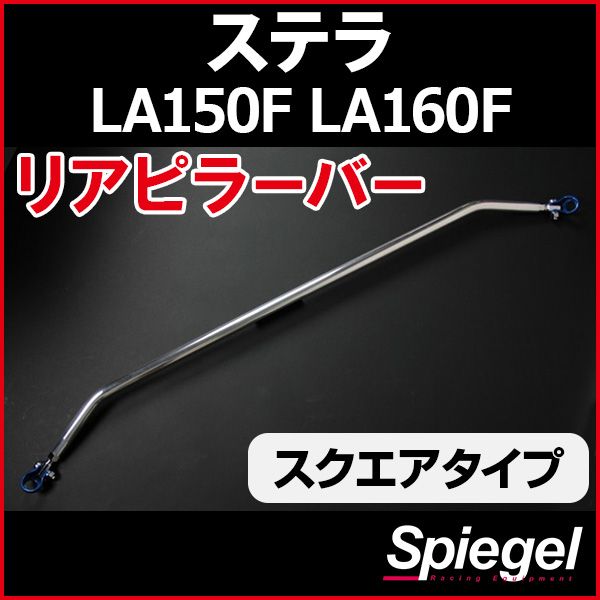 リアピラーバー スクエアタイプ ステラ LA150F LA160F スバル ボディ補強 剛性アップ Spiegel rp-da0391pie00-99002 開封済 ♥品 VS-ONE