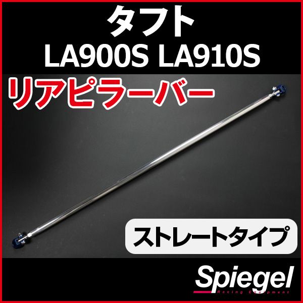 リアピラーバー ストレートタイプ ダイハツ タフト LA900S LA910S ボディ補強 剛性アップ Spiegel rp-da0450pic00-99001 開封済 ♥品 VS-ONE
