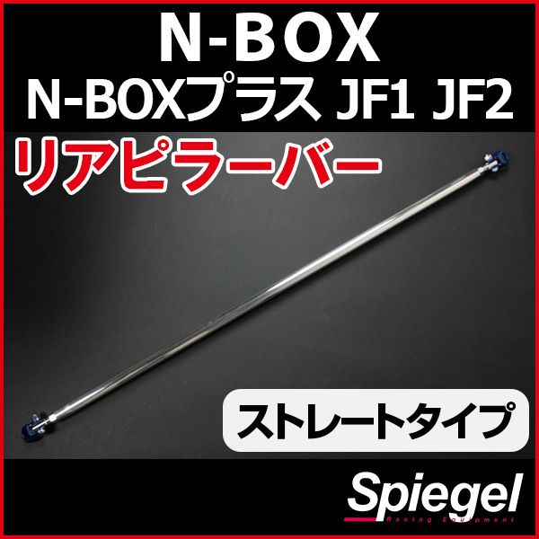 リアピラーバー ストレートタイプ N-BOX N-BOXプラス JF1 JF2 車種 ホンダ ボディ補強 剛性アップ Spiegel rp-hn0950pic00-99001 開封済 ♥品 VS-ONE