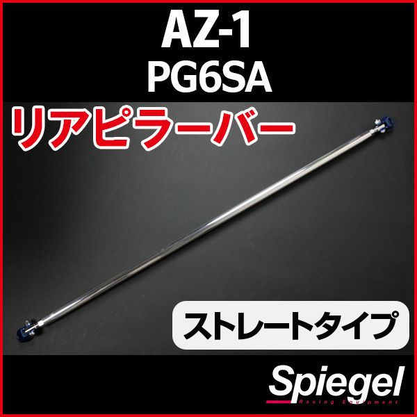 リアピラーバー ストレートタイプ AZ-1 PG6SA マツダ ボディ補強 剛性アップ Spiegel rp-ma0150pio00-99001 開封済 ♥品 VS-ONE