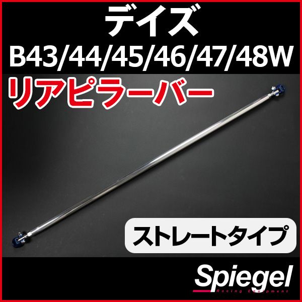 リアピラーバー ストレートタイプ デイズ B43W B44W B45W B46W B47W B48W 日産 ボディ補強 剛性アップ Spiegel rp-mt0510pic00-99003 開封済 ♥品 VS-ONE