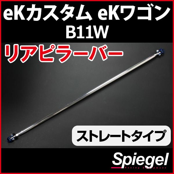 リアピラーバー ストレートタイプ eKカスタム eKワゴン B11W 三菱 ボディ補強 剛性アップ Spiegel rp-ns0820pic00-99001 開封済 ♥品 VS-ONE