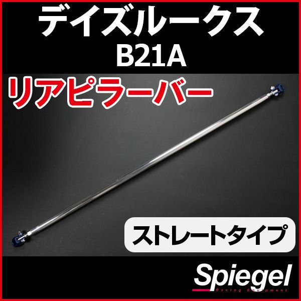 リアピラーバー ストレートタイプ デイズルークス B21A 日産 ボディ補強 剛性アップ Spiegel rp-ns0910pic00-99002 開封済 ♥品 VS-ONE