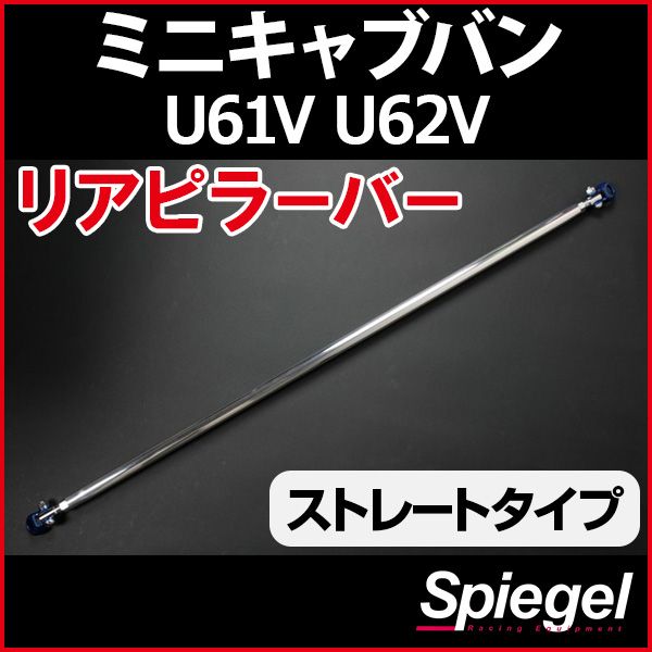 リアピラーバー ストレートタイプ ミニキャブバン U61V U62V 三菱 ボディ補強 剛性アップ Spiegel rp-ns0920pic00-99001 開封済 ♥品 VS-ONE