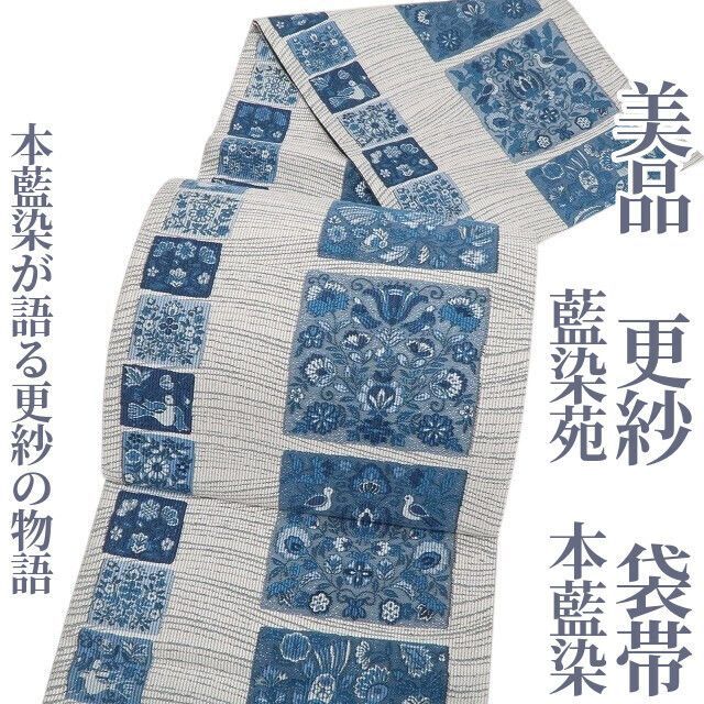 ❁tomihisa❁ 藍染苑 本藍染 更紗 着物 正絹 本藍染が語る更紗の物語 袋帯 6790