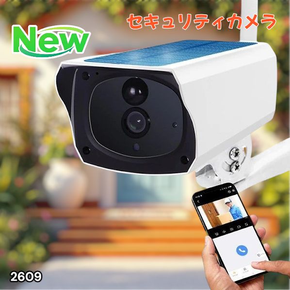 2609 ソーラーパネル 一体型 フルHD 高画質 防犯カメラ 双方向通話