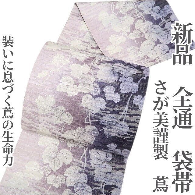 ❁tomihisa❁ さが美謹製 蔦 着物 正絹 全通 装いに息づく蔦の生命力 袋帯 6787