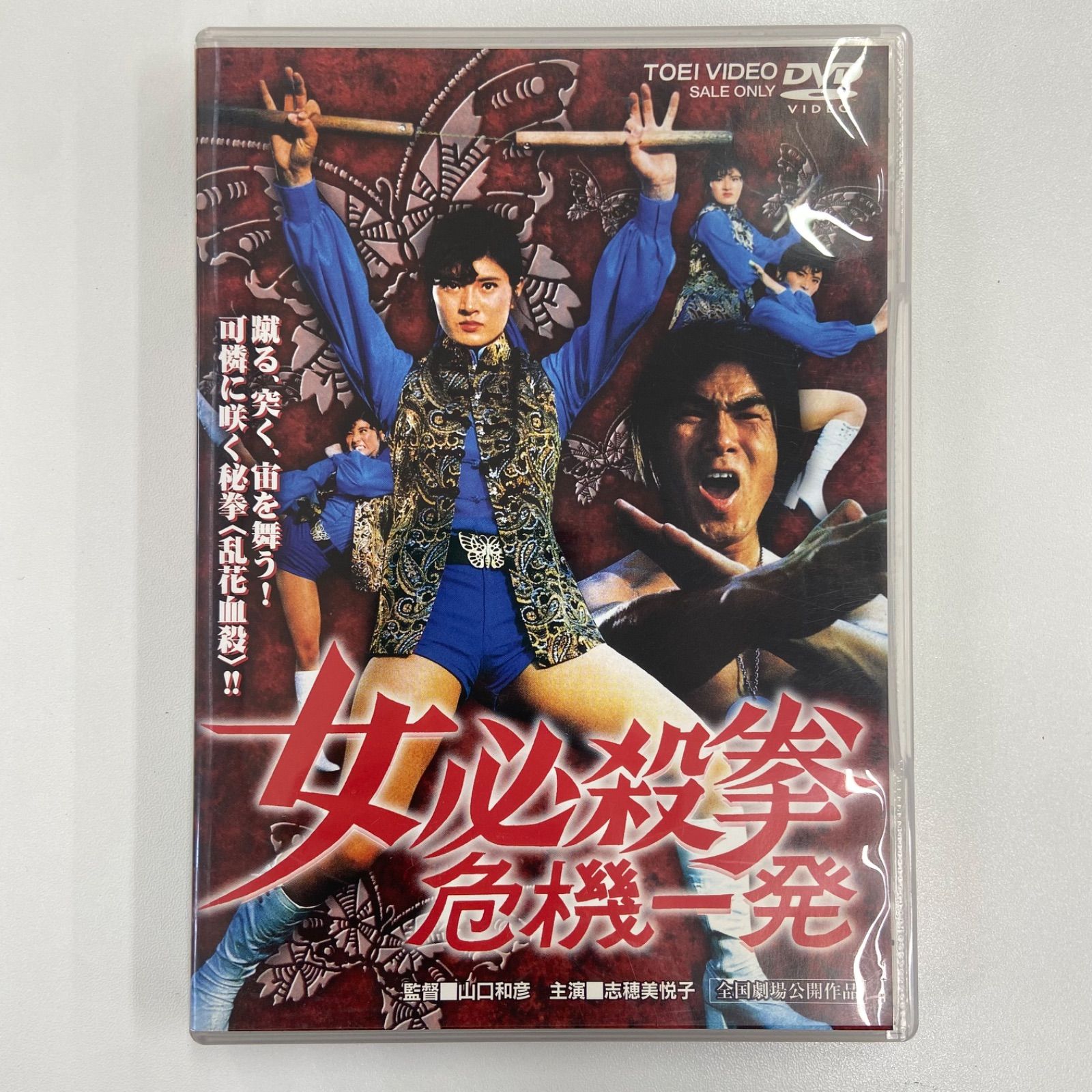 大幅値下げ】女必殺拳 山口和彦 志穂美悦子 DVD - メルカリ