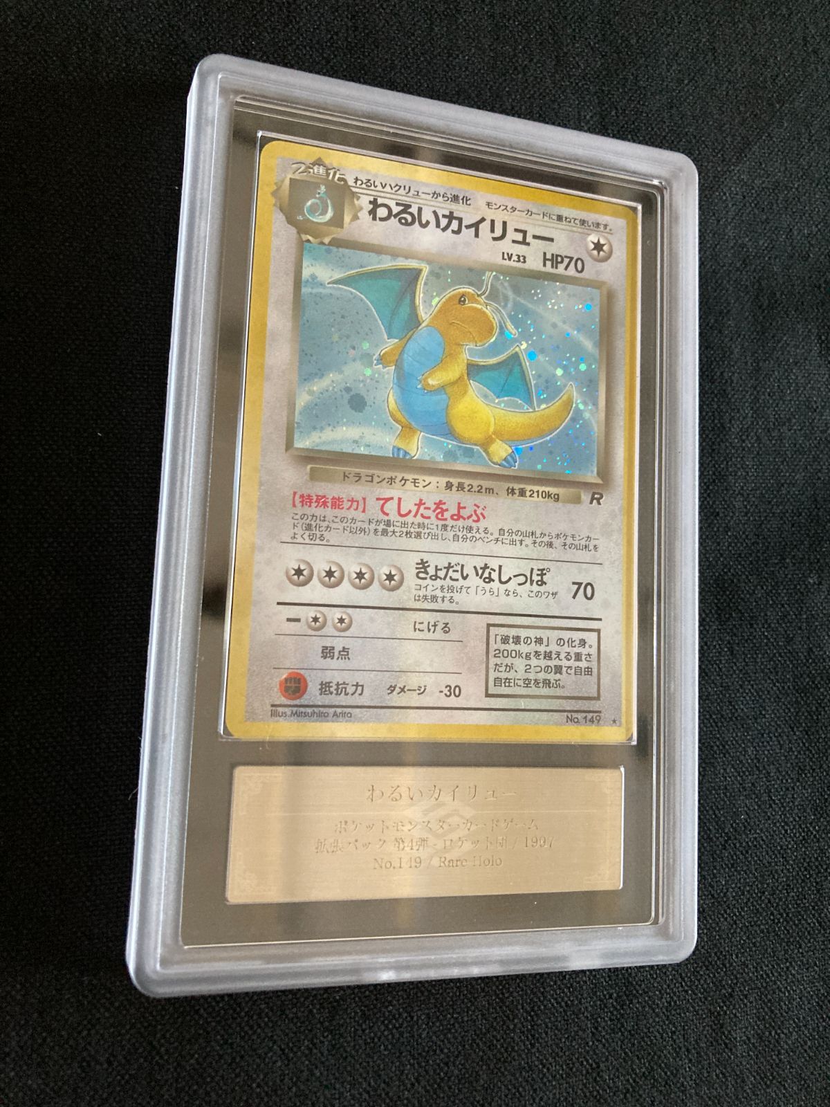 ポケモンカード わるいカイリュー ARS10 旧裏 鑑定書付き 旧裏 わるい