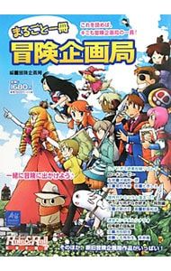  100%品質保証、送料無料。 まるごと一冊冒険企画局 冒険企画局 着回しコーデ