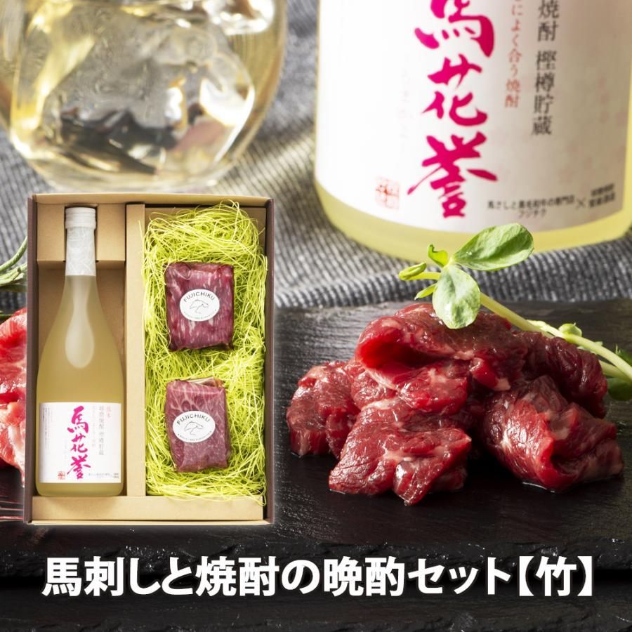馬刺しと焼酎の晩酌セット 竹 産地直送 馬刺し 中トロ トロ各80g×1袋 本格米焼酎 馬花誉25度 720ml×1本 たれ付 冷凍 送料無料