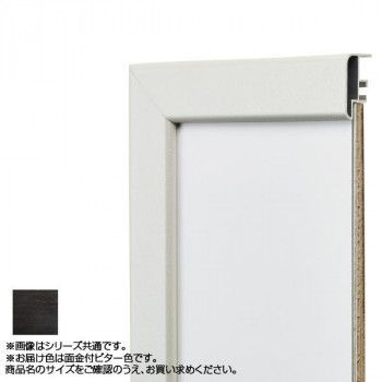 アルナ アルミフレーム デッサン額 CF面金付 ビター 正方形500角 15658