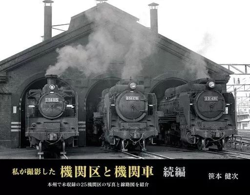  【中古】単行本(実用) ≪鉄道≫ 私が撮影した機関区と機関車 続編 / 笹本健次 その他