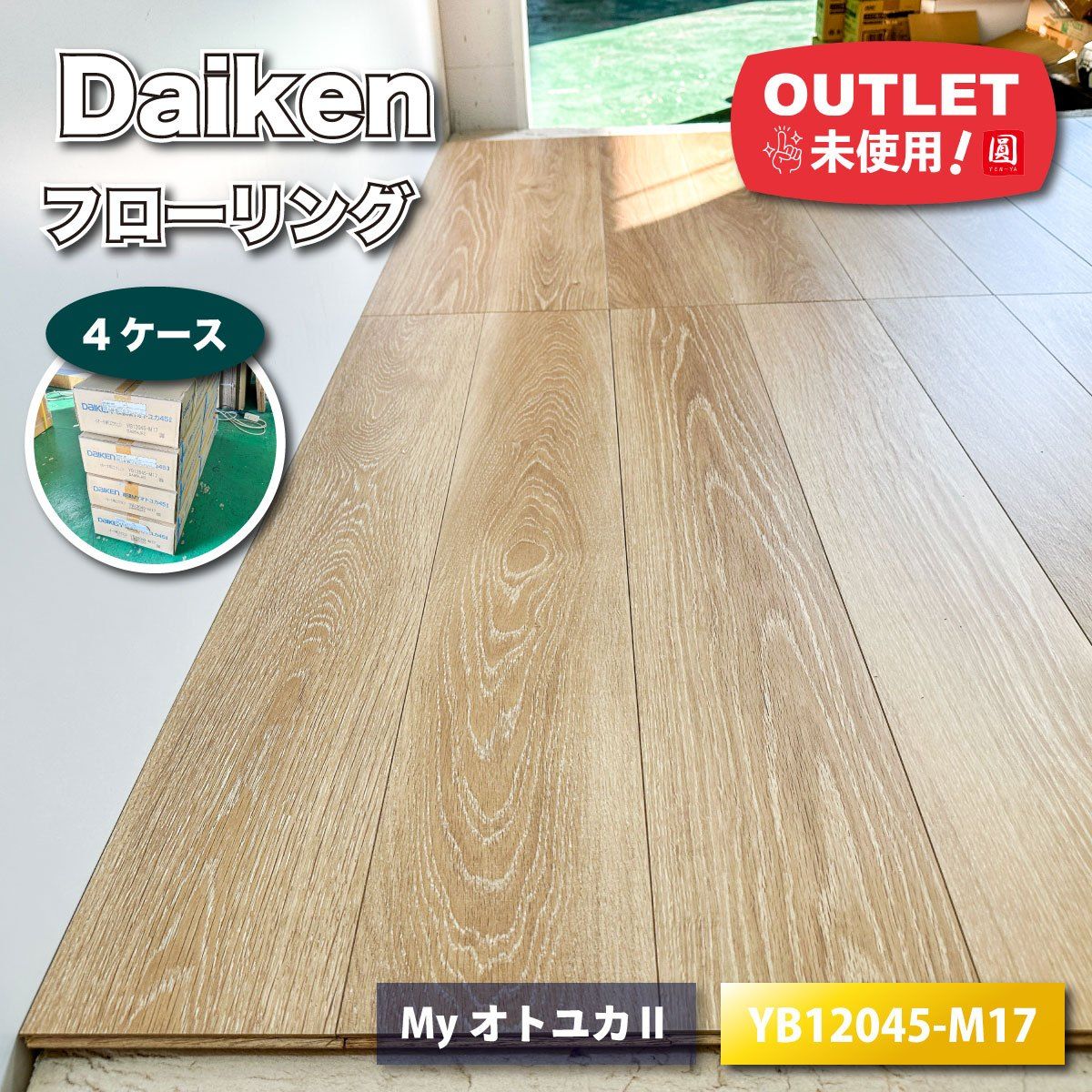 Daiken フローリング 直張 Myオトユカ オーク柄 型番 YB12045-M17 アウトレット品 4ケース