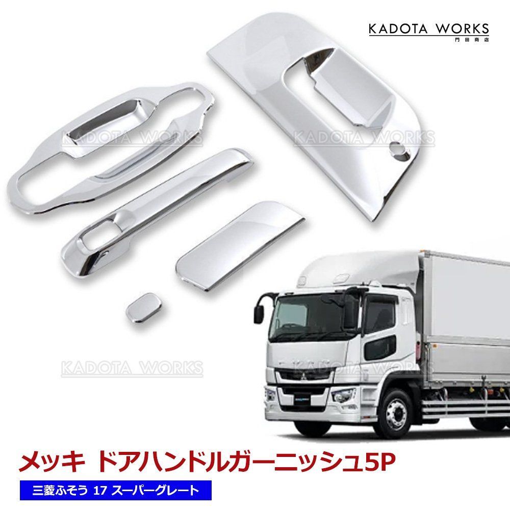 三菱ふそう 17 スーパーグレート 07 スーパーグレート メッキ ドア