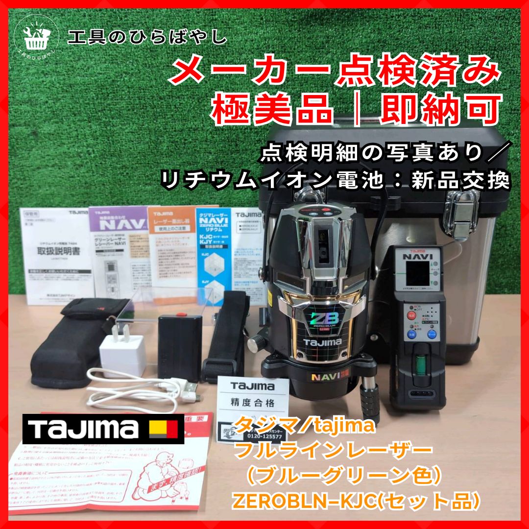 中古・極美品/即納・送料無料】タジマ tajima ZEROBLN-KJC フルライン 