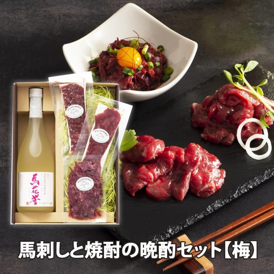 馬刺しと焼酎の晩酌セット 梅 産地直送 馬刺し 上赤身スライス40g×2袋 ユッケ50g×1袋 本格米焼酎 馬花誉25度 720ml×1本 たれ付 冷凍 送料無料