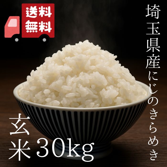 新米】にじのきらめき玄米30kg 令和7年産 埼玉県産 - メルカリ
