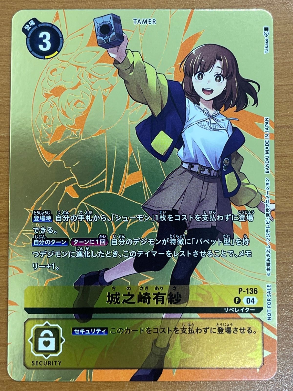 状態B 城之崎 有紗 プロモ P-136 デジモンカード - メルカリ