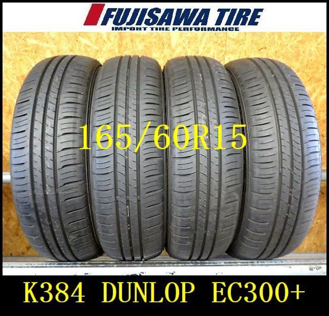 K384 送料無料◆ 製造 約9部山◆DUNLOP ENASAVE EC300 ◆165|60R15◆4本
