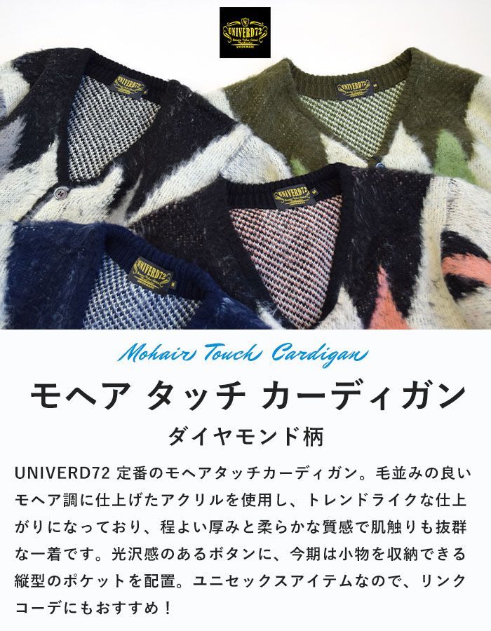 ユニバード UNIVERD72 カーディガン メンズ レディース モヘアタッチ 