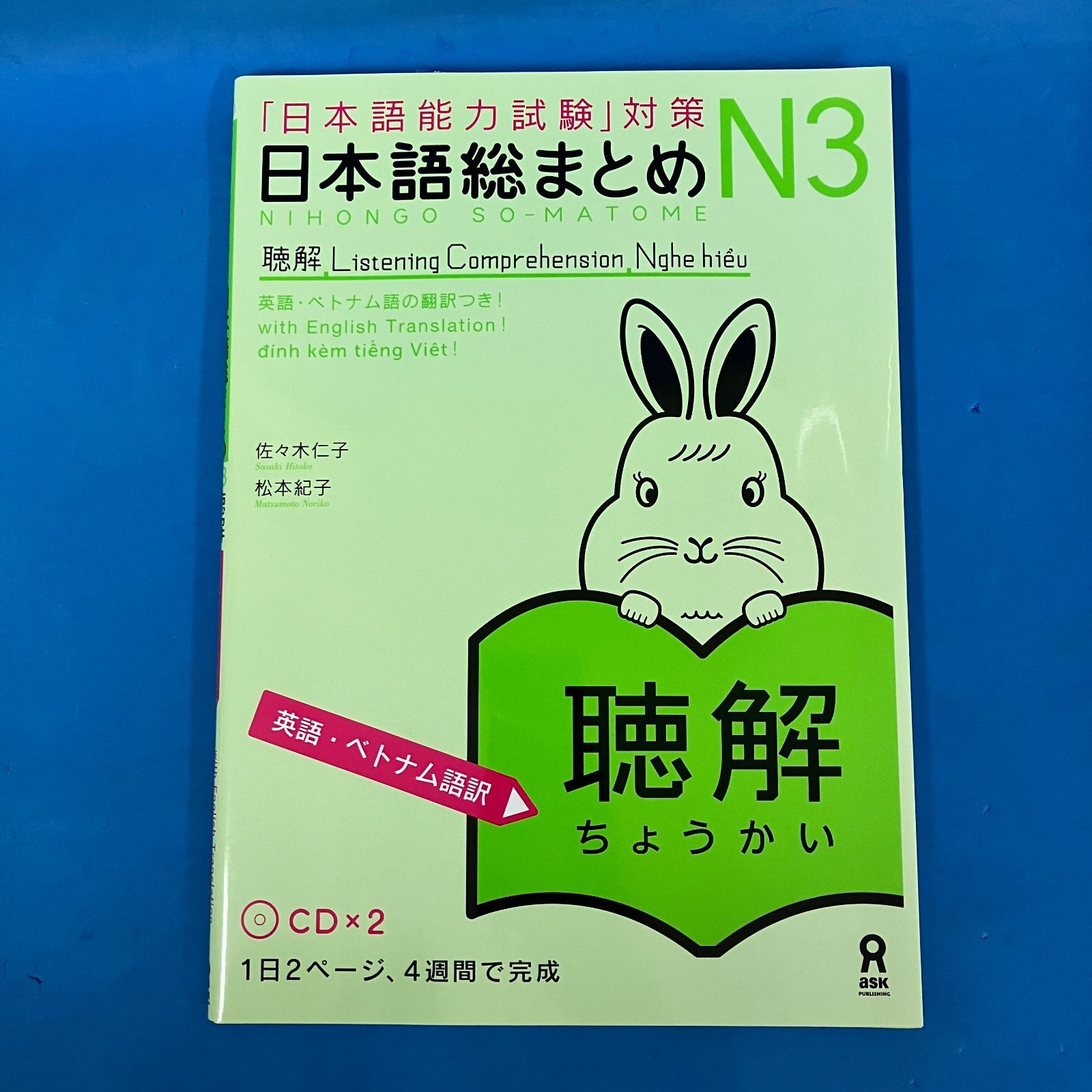 日本語総まとめ N3 聴解 [英語・ベトナム語版](CD付)』美品 別冊解答付