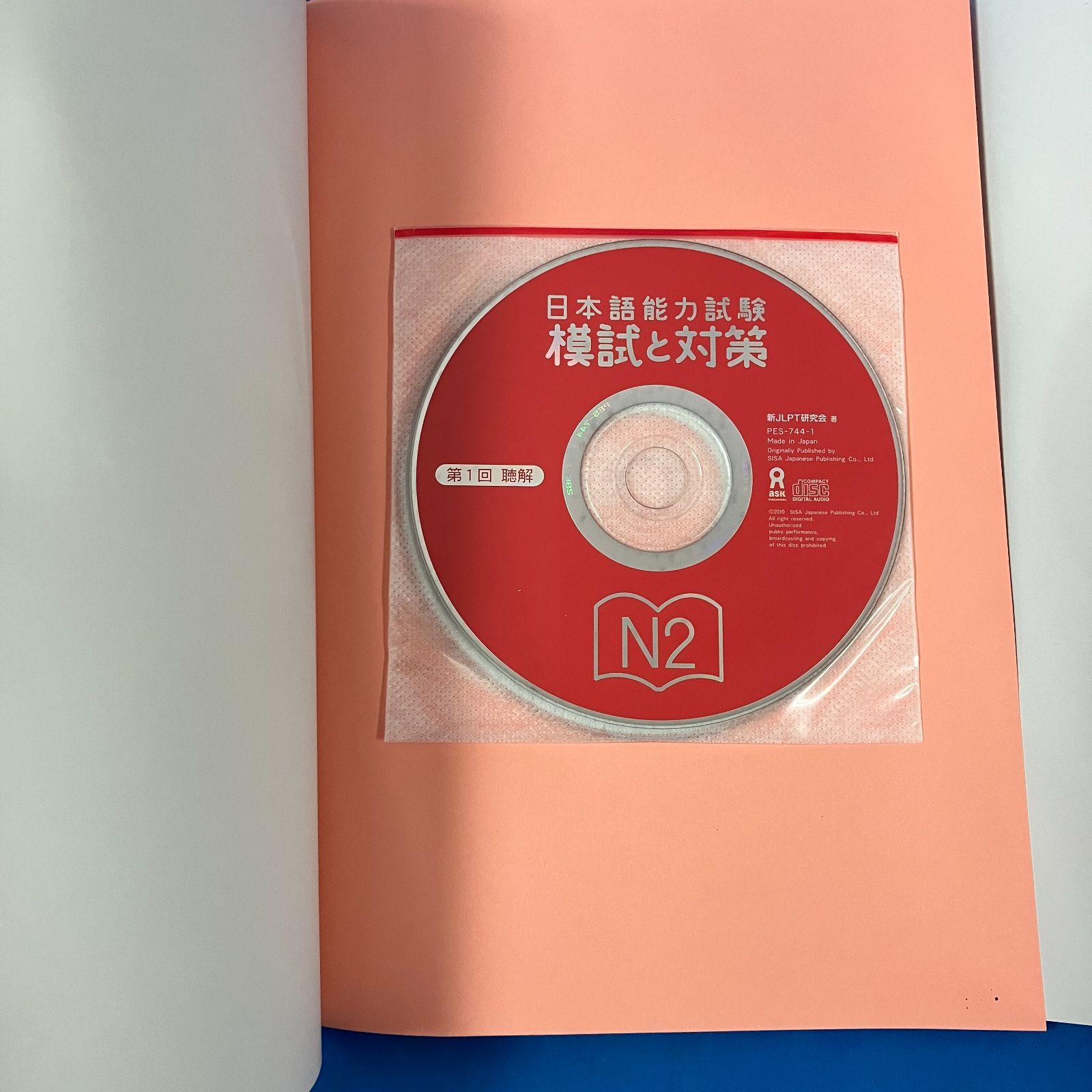 日本語能力試験 模試と対策 N2』別冊解答付 CD未開封 英語・中国語