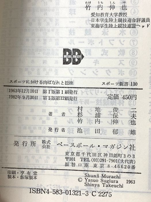 スポーツにおける肉ばなれと捻挫 改訂版 スポーツ新書 130 ベースボール マガジン社 村地 俊二