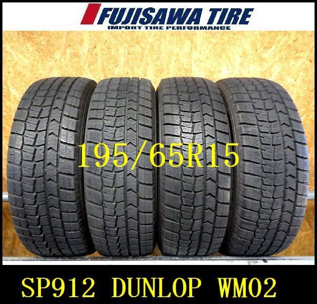 SP912 送料無料●2025年製造 約8部山 ●DUNLOP WINTERMAXX WM02 ●195|65R15●4本
